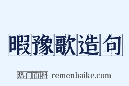 暇豫歌造句是什么意思的图片